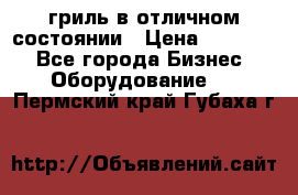 гриль в отличном состоянии › Цена ­ 20 000 - Все города Бизнес » Оборудование   . Пермский край,Губаха г.